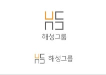제2의 창업 원년 삼자 해성그룹 출범