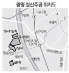 달아오르는 광명 철산동 재건축… 강남 못잖네