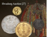화동양행 희귀화폐 800점 경매
