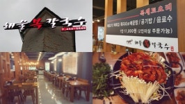국물 생각나는 계절…인천 맛집 ‘다복 해물복칼국수’ 인기