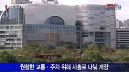 [서울경제TV SEN] 롯데월드몰 개장 하루 앞, 교통·안전 대비 만전