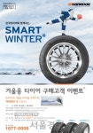 한국타이어, 겨울용 타이어 구매고객 대상 이벤트 실시