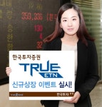 [증권가소식]한국투자증권, TRUE ETN 신규상장 이벤트 실시
