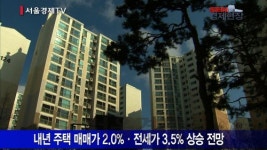 [서울경제TV SEN] 내년 주택 매매·전셋값 올해보다 오른다