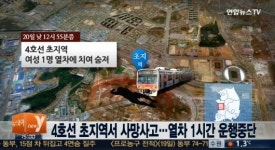 안산 초지역 사망사고, 50~60m 전 제동 걸었지만...CCTV 영상 보니?