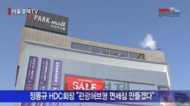 [서울경제TV SEN] 현대산업개발 정몽규 회장 “유통사업 키운다”