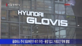 [서울경제TV SEN] 정의선 “글로비스 지분매각 추진, 경영권 승계 차원 아니다”
