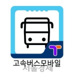 한국스마트카드 ‘고속버스 모바일 앱’ 출시