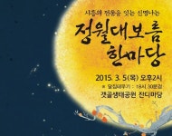 5일 정월대보름 행사, 전국 각지에서 열려 … 부럼깨기 의미와 유래는?