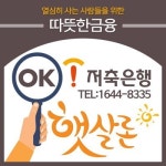 햇살론 대출자격 문의는 OK저축은행처럼 햇살론 승인률 높은곳으로 받는게 좋아