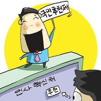 [만파식적] 공직자 국민추천제