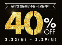 도미노 피자, 도미노 메가 위크 40% 할인 이벤트 … 이번주 내내 즐겨보자!