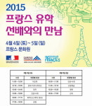 프랑스 유학, 생생한 정보를 알고 싶다면 선배들을 만나보자