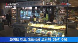 미트하우스(주)영창식품 | [서울경제TV SEN] 화이트 미트 시장 성장세…식품업계 어묵 ‘뜬다’