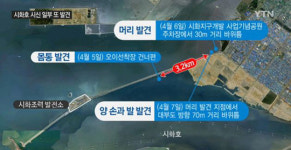 시화호 토막시신 신체 일부 추가 발견 … 수배전단 배포 예정