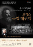 국립합창단, 내달 21일 브람스 ‘독일 레퀴엠’ 공연