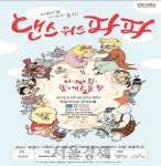 어린이날 온 가족이 즐기는 클래식 ‘댄스 위드 파파’