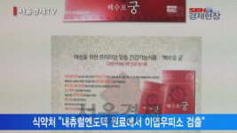 [서울경제TV] 식약처 내츄럴엔도텍 백수오는 가짜