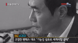 [서울경제TV] 고경찬 벤텍스 대표 “기능성 섬유로 세계시장 공략”