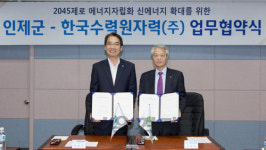 강원도 인제군에 50MW 신재생 설비 구축된다