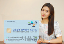 [증권가소식]교보증권, 비씨카드와 ‘모두모아 체크카드’ 출시