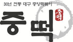 ‘중떡’ 대구 맛집에서 이제는 전국 맛집으로?