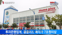 [서울경제TV] 홈플러스 인수에 농협·사모펀드 뛰어들듯