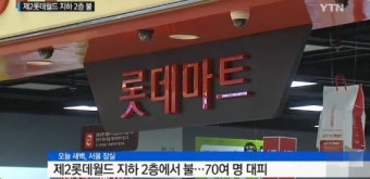 제2롯데월드 지하 마트서 화재, 영화보던 70여 명 대피 소동 …'아찔'