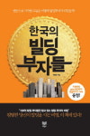 상위 1% 빌딩부자들이 알려주는 투자 꿀팁 한국의 빌딩 부자들