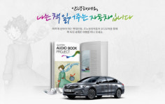 [오늘의 자동차]르노삼성자동차, ‘2015 오디오 북 프로젝트’ 실시
