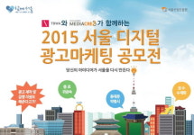 서울산업진흥원, 서울 도심 활성화 위한 디지털 광고마케팅 공모전 개최