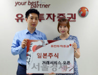 [증권가소식]유진투자증권, 31일부터 일본 주식거래 서비스 개시