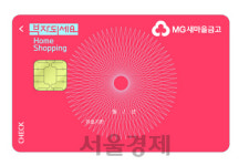 새마을금고, ‘부자되세요 홈쇼핑체크카드’출시