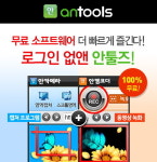 무료 소프트웨어 더 빠르게 즐긴다! 로그인 없앤 안툴즈