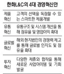 [기업이 뛴다] 한화L&C