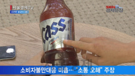 [서울경제TV][단독] 락스냄새 카스 마시고 응급실… 오비맥주 품질관리 논란