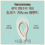 스트릿츄러스, 광복 70주년 기념 ‘70cm 츄러스 한정 판매