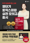 영단기, 토익스피킹 실전모의고사 교재 출간 기념 토익스피킹 강좌 무료 배포 이벤트 실시