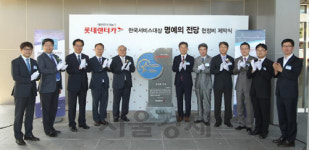 [오늘의 자동차] 롯데렌터카, 한국서비스대상 명예의 전당 헌정비 제막