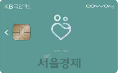 KB국민카드, 코웨이 렌탈 전용 카드 출시