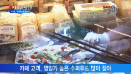 [서울경제TV] 레드오션 커피전문점, 슈퍼푸드로 돌파구