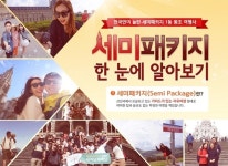 유럽 세미패키지 전문여행사 자유나침반, 자유여행 결합된 ‘세미 단체패키지’ 선보여