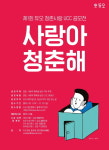 “사랑아 청춘해” 총 상금 1000만 원…결혼정보회사 듀오 UCC 공모전