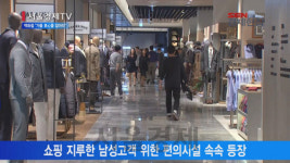 [서울경제TV] 백화점, 이제 남자의 공간… ‘가을 男心 잡아라’