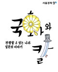 [카드뉴스] 전쟁할 수 있는 나라 일본, 그리고 국화와 칼