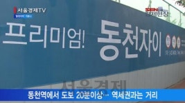 [서울경제TV 분양 포커스] 용인 수지 ‘동천자이’ 분양현장 가보니