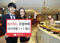 BC카드, 특급호텔뷔페 미각여행 행사