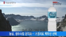 [서울경제TV] 농심, 백두산 천지물로 ‘한국판 에비앙’ 만든다