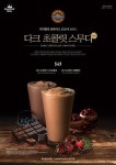 스무디킹, 초콜릿 명가 기라델리와 겨울 음료 출시