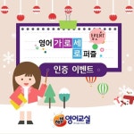해법영어교실, 카카오스토리 채널 통해 영어 가로세로퍼즐 인증 이벤트 실시